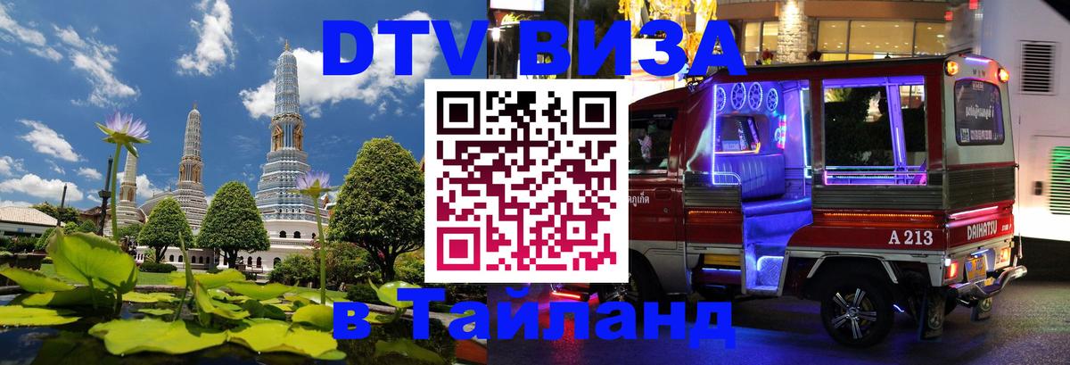Destination Thailand Visa (DTV виза) 