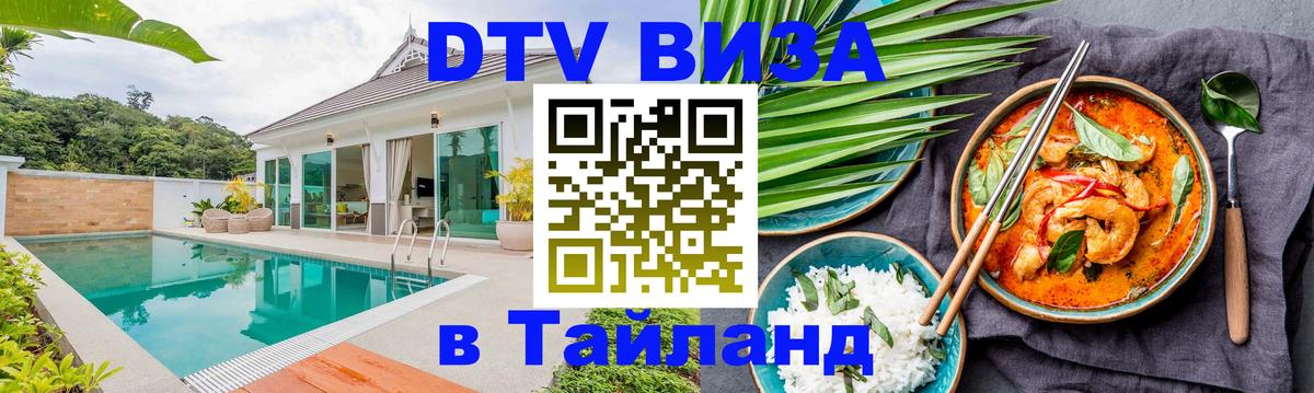 DTV виза Тайланд 